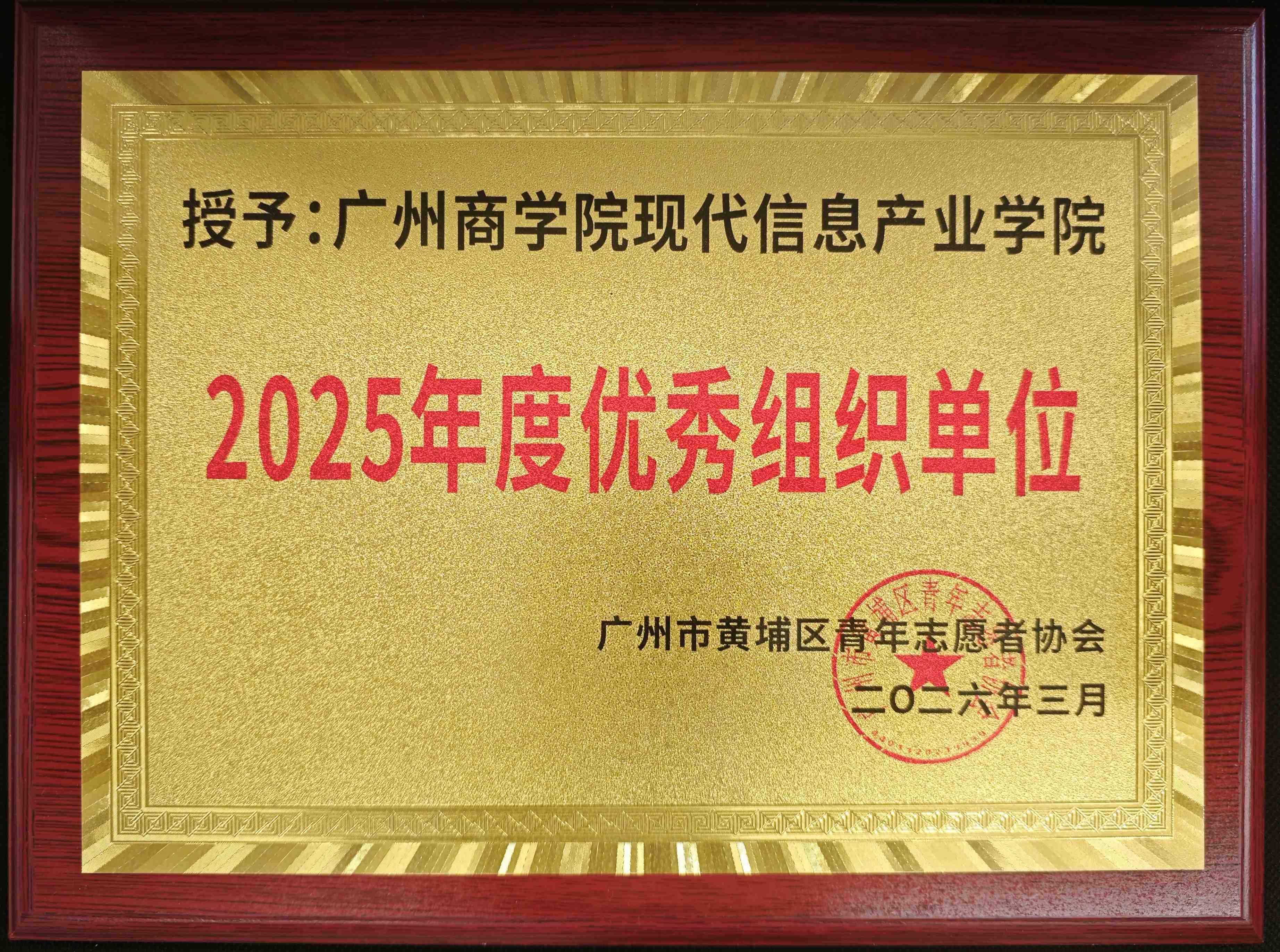 广州商学院现代信息产业学院2025年度优秀组织单位奖.jpg