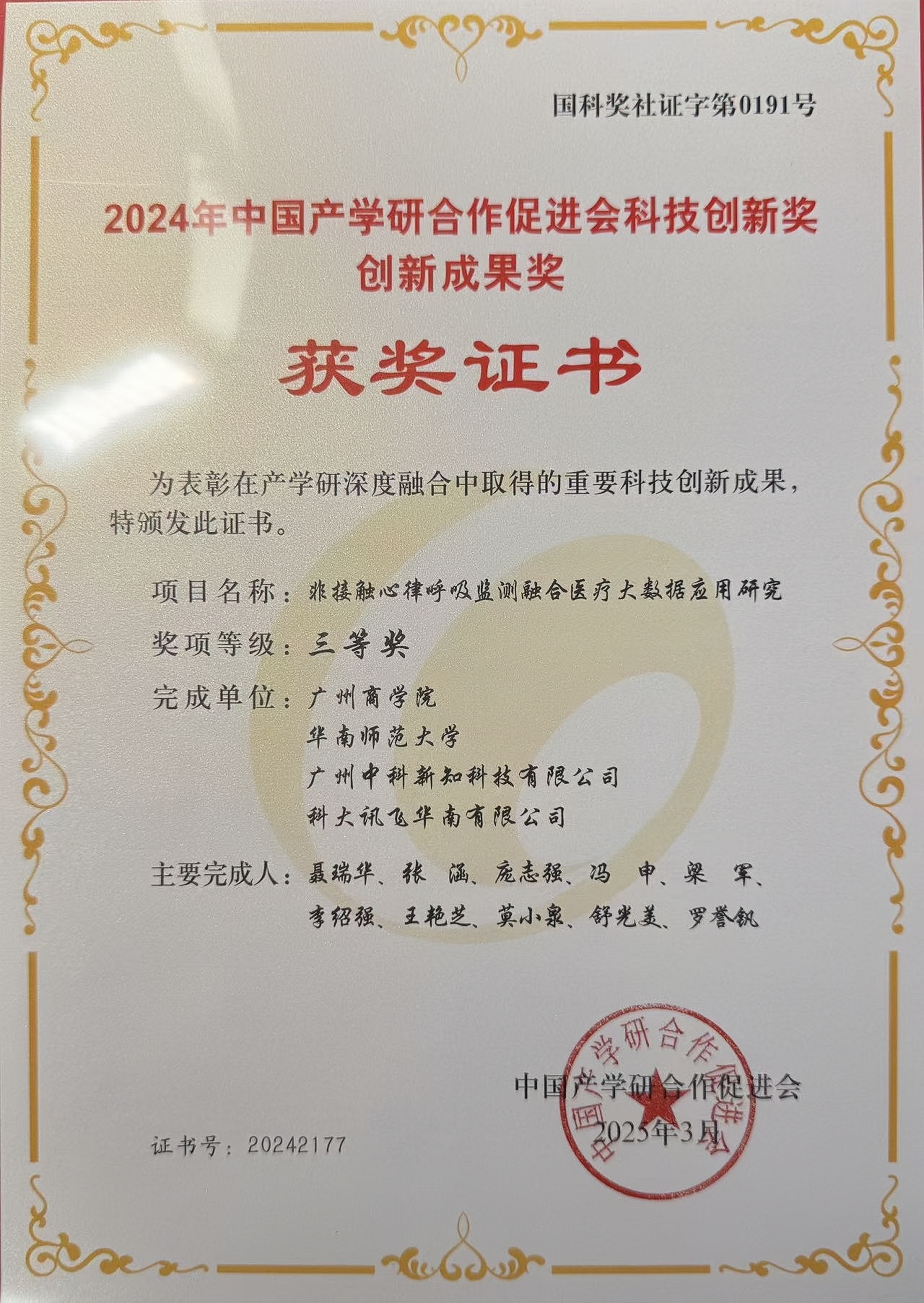 30.中国产学研合作促进会创新成果奖.jpg